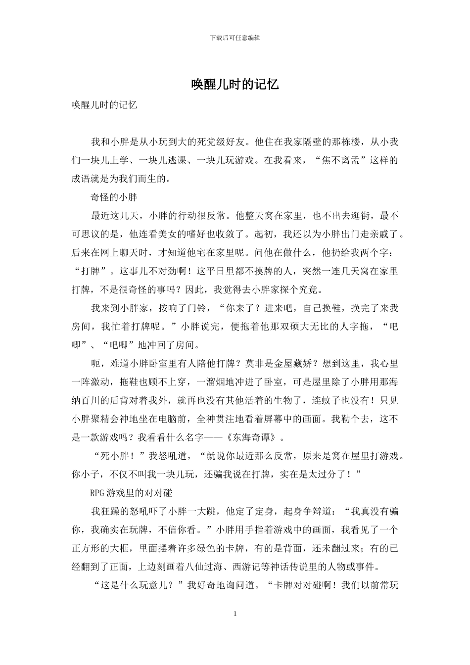 唤醒儿时的记忆_第1页