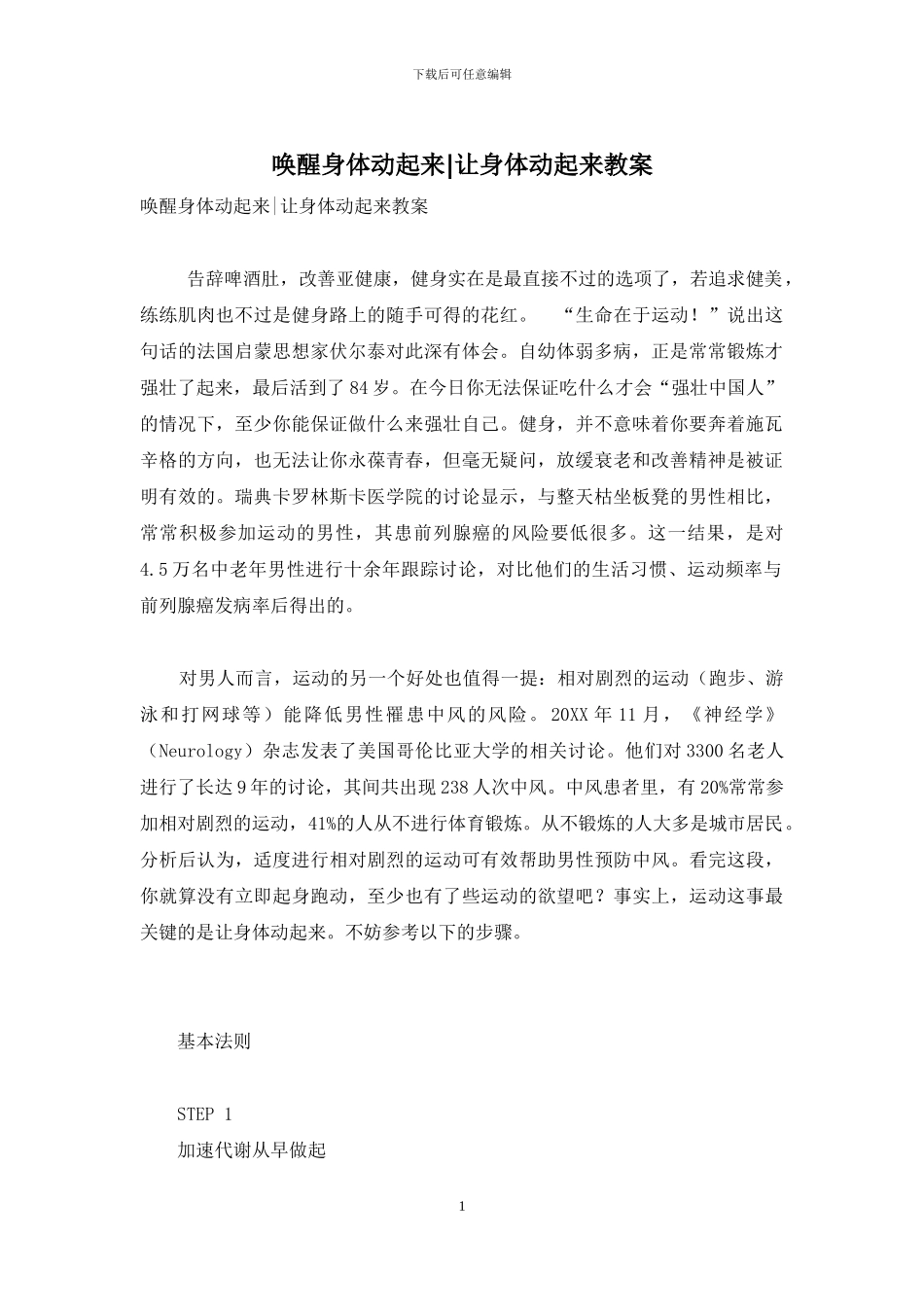 唤醒身体动起来-让身体动起来教案_第1页