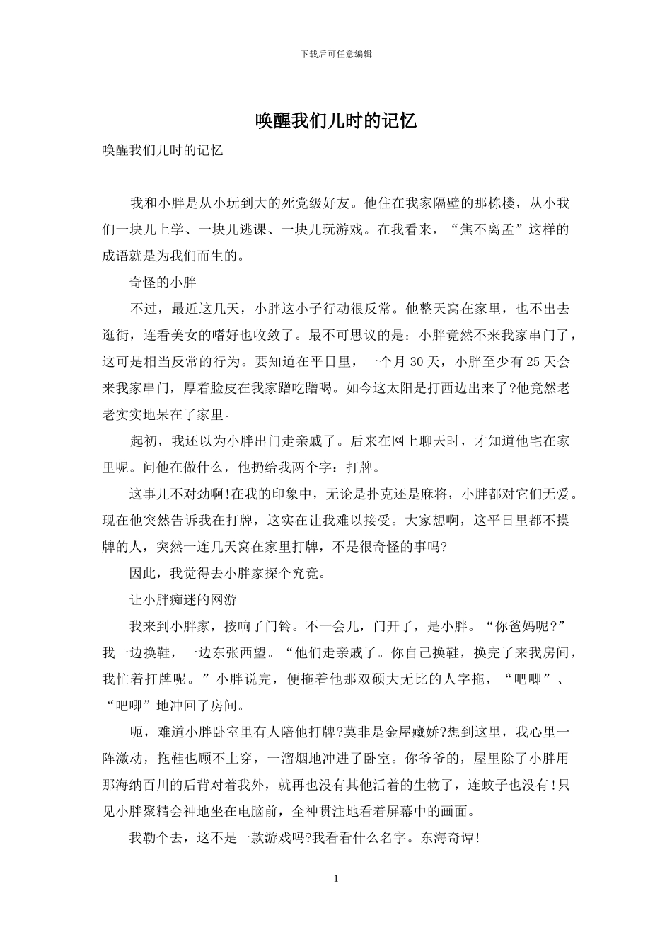 唤醒我们儿时的记忆_第1页