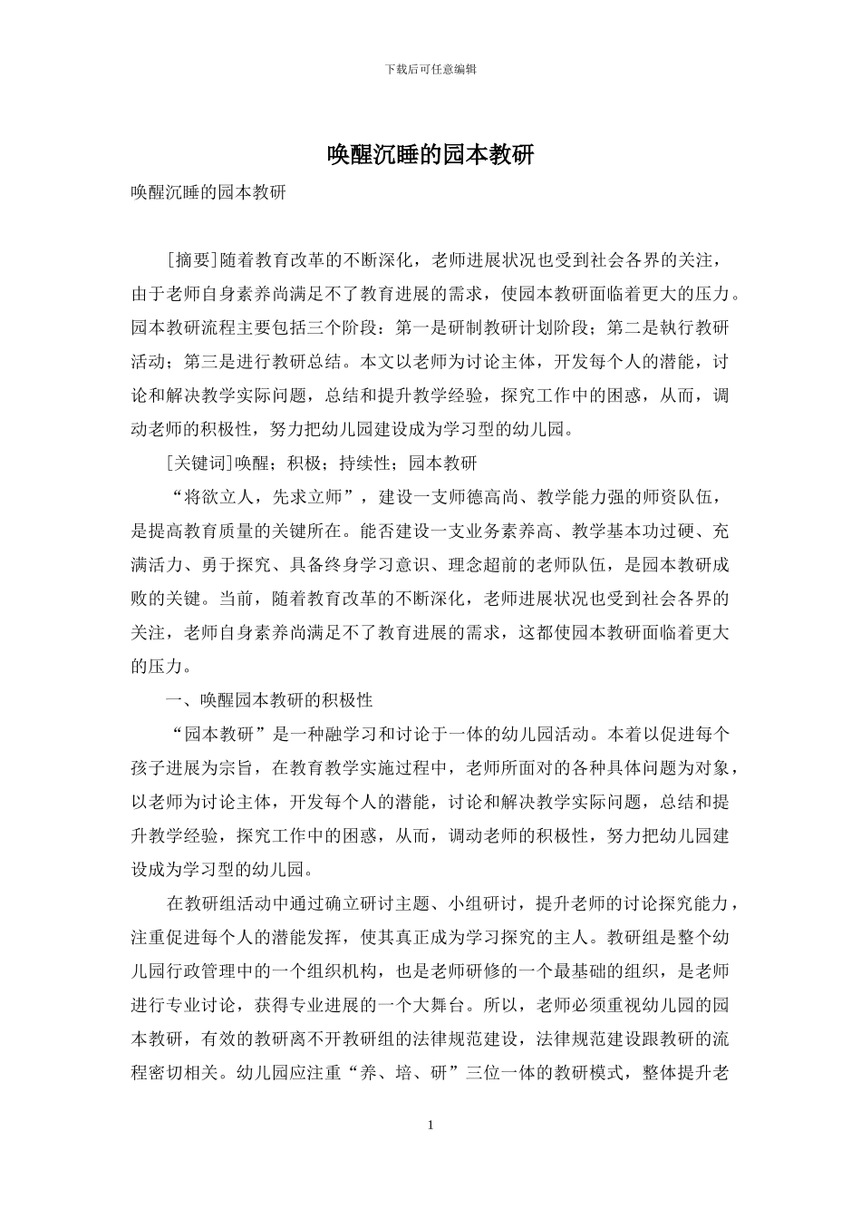 唤醒沉睡的园本教研_第1页