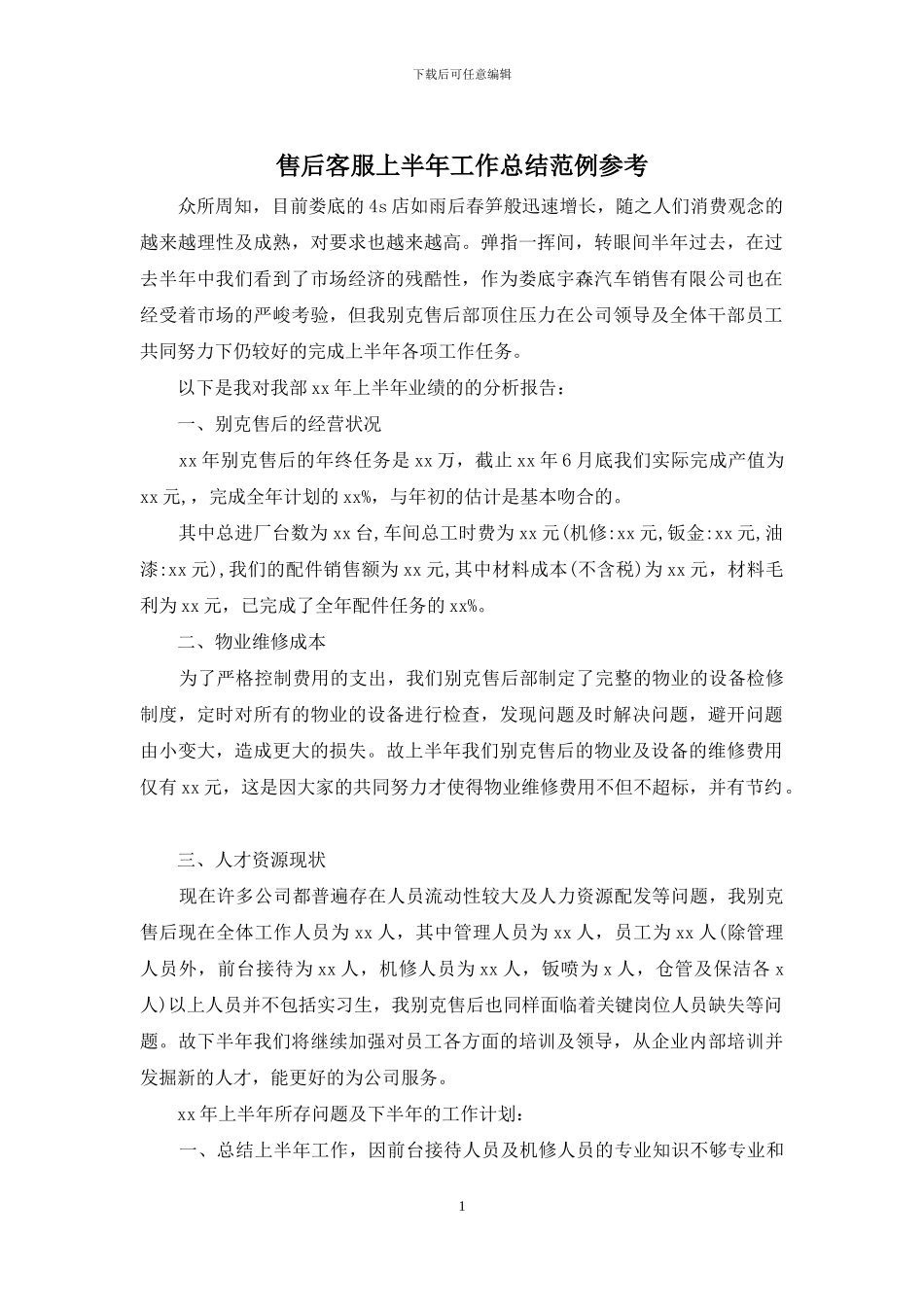 售后客服上半年工作总结范例参考_第1页