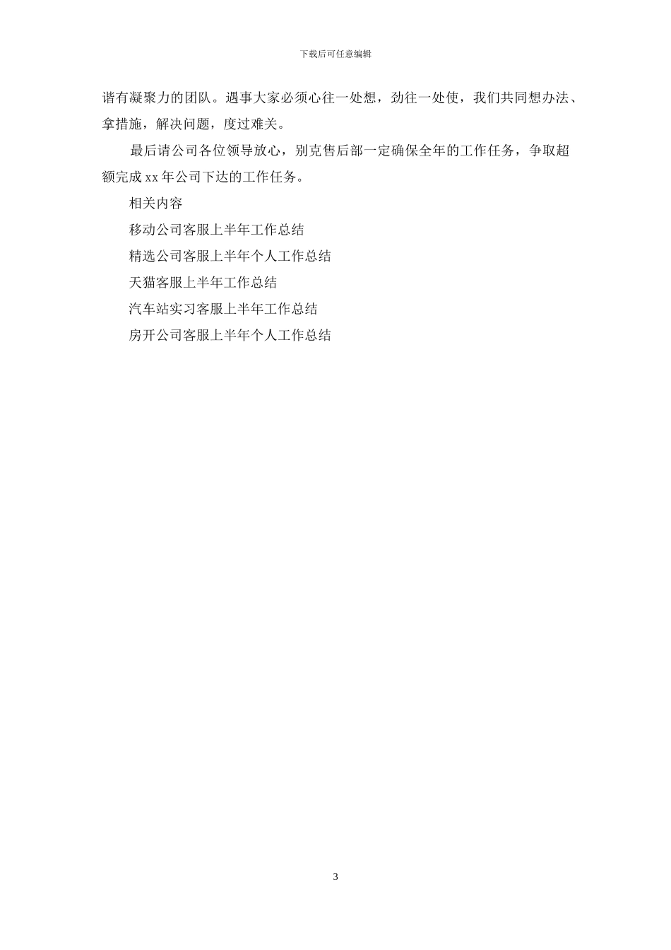 售后客服上半年工作总结范例参考_第3页