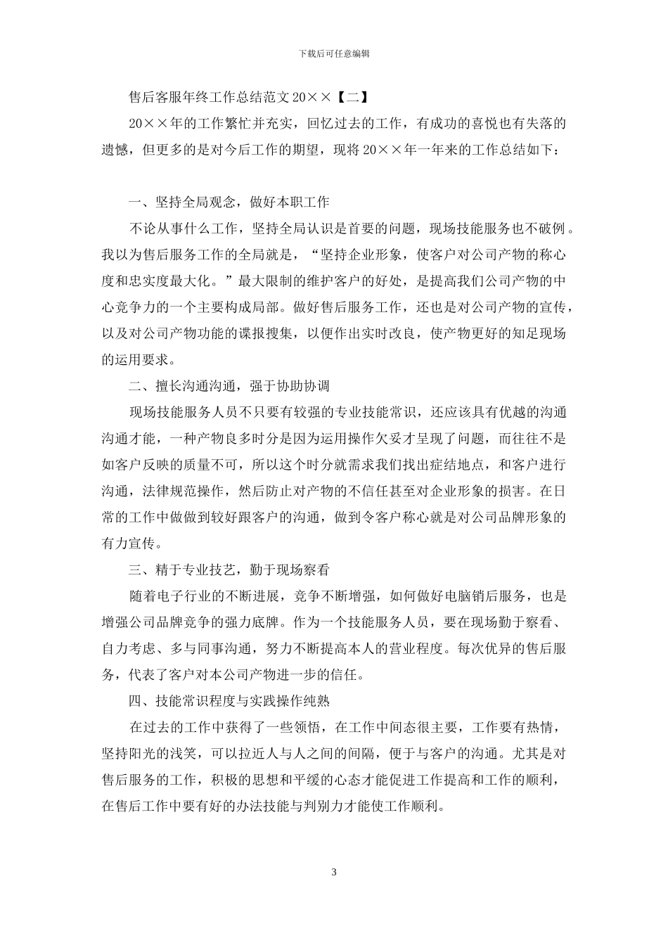 售后客服年终工作总结范文2024_第3页