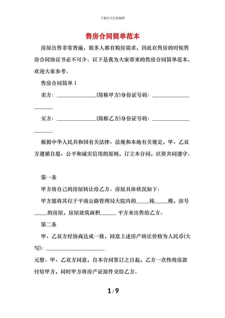 售房合同简单范本_第1页