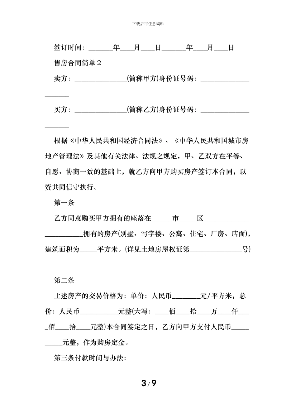 售房合同简单范本_第3页