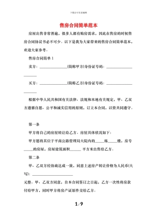 售房合同简单范本