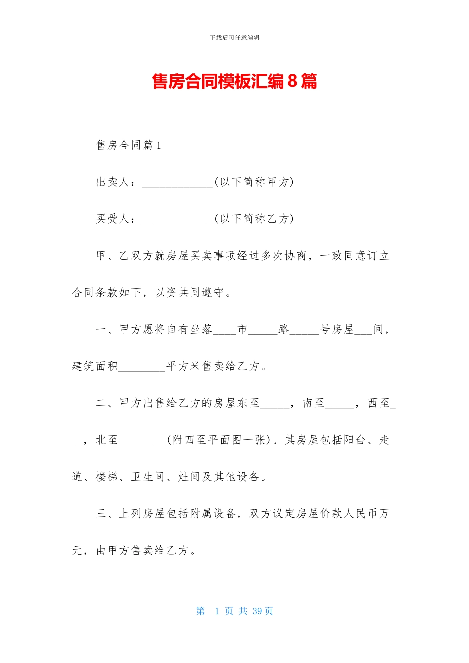 售房合同模板汇编8篇_第1页