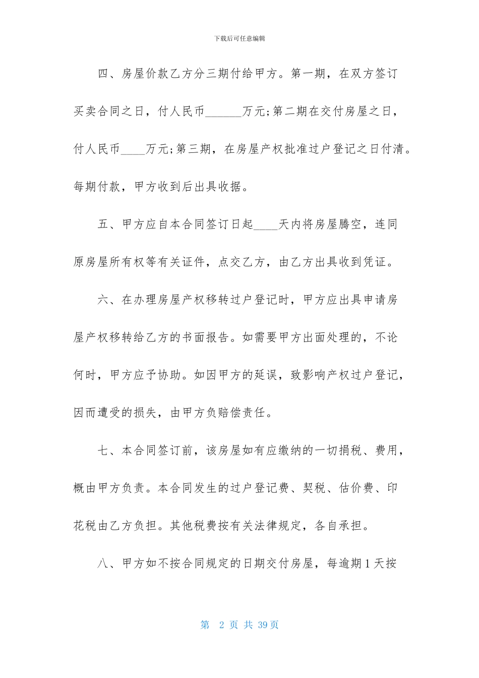 售房合同模板汇编8篇_第2页