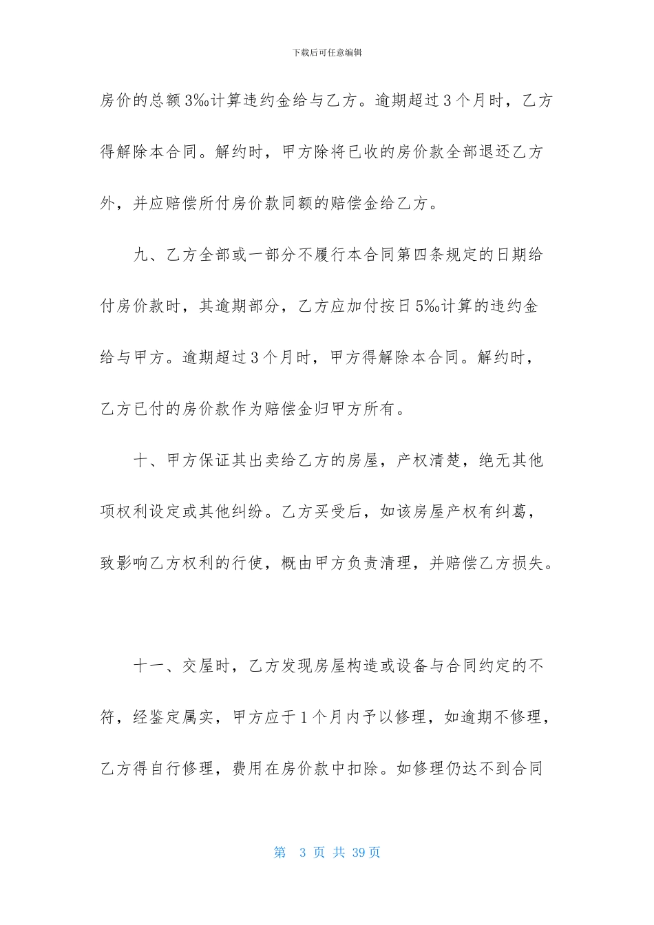 售房合同模板汇编8篇_第3页