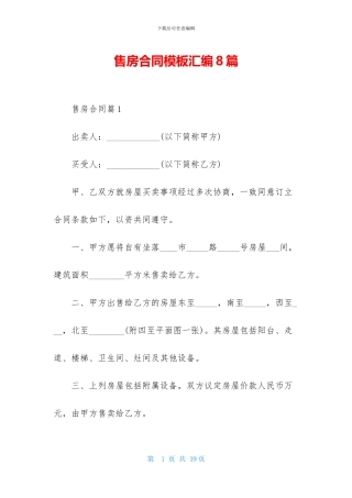 售房合同模板汇编8篇