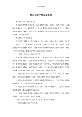 售后职员年终总结汇报