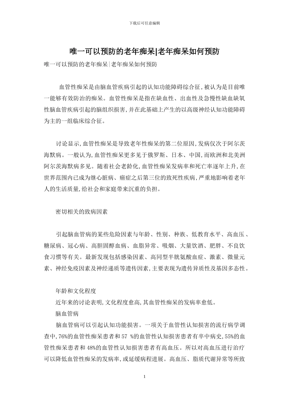 唯一可以预防的老年痴呆-老年痴呆如何预防_第1页