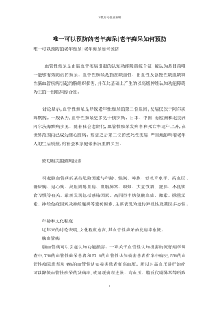 唯一可以预防的老年痴呆-老年痴呆如何预防