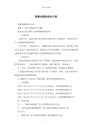 售楼处暖场活动方案