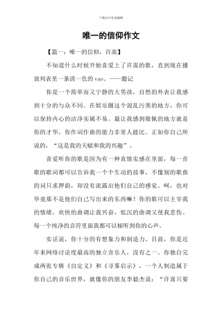 唯一的信仰作文