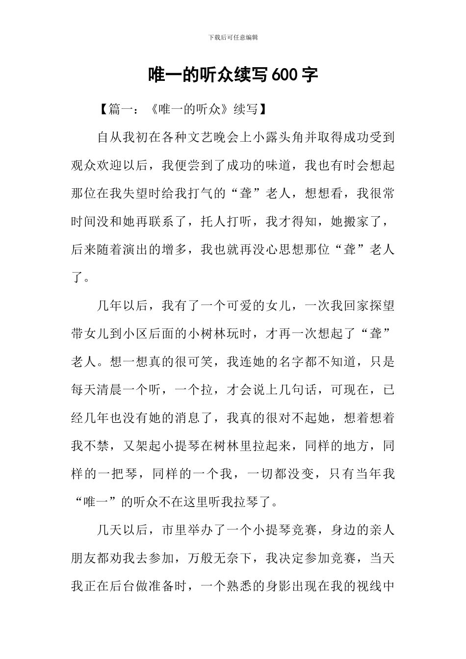 唯一的听众续写600字_第1页