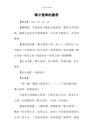 唯才是举的意思