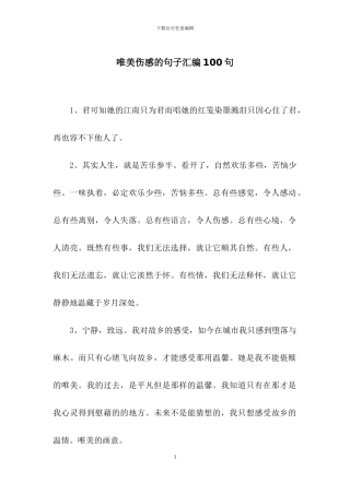 唯美伤感的句子汇编100句