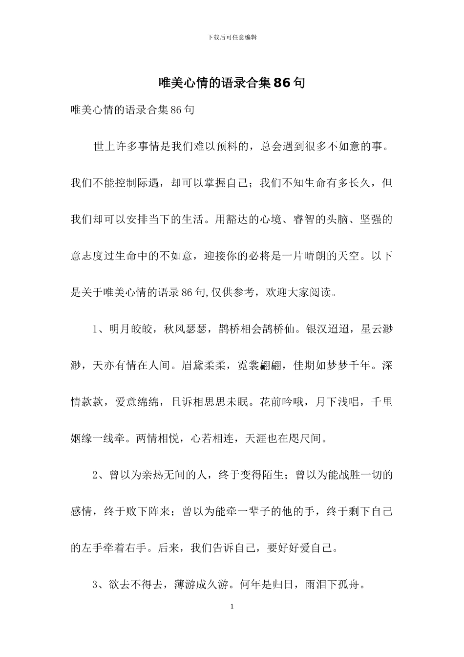 唯美心情的语录合集86句_第1页