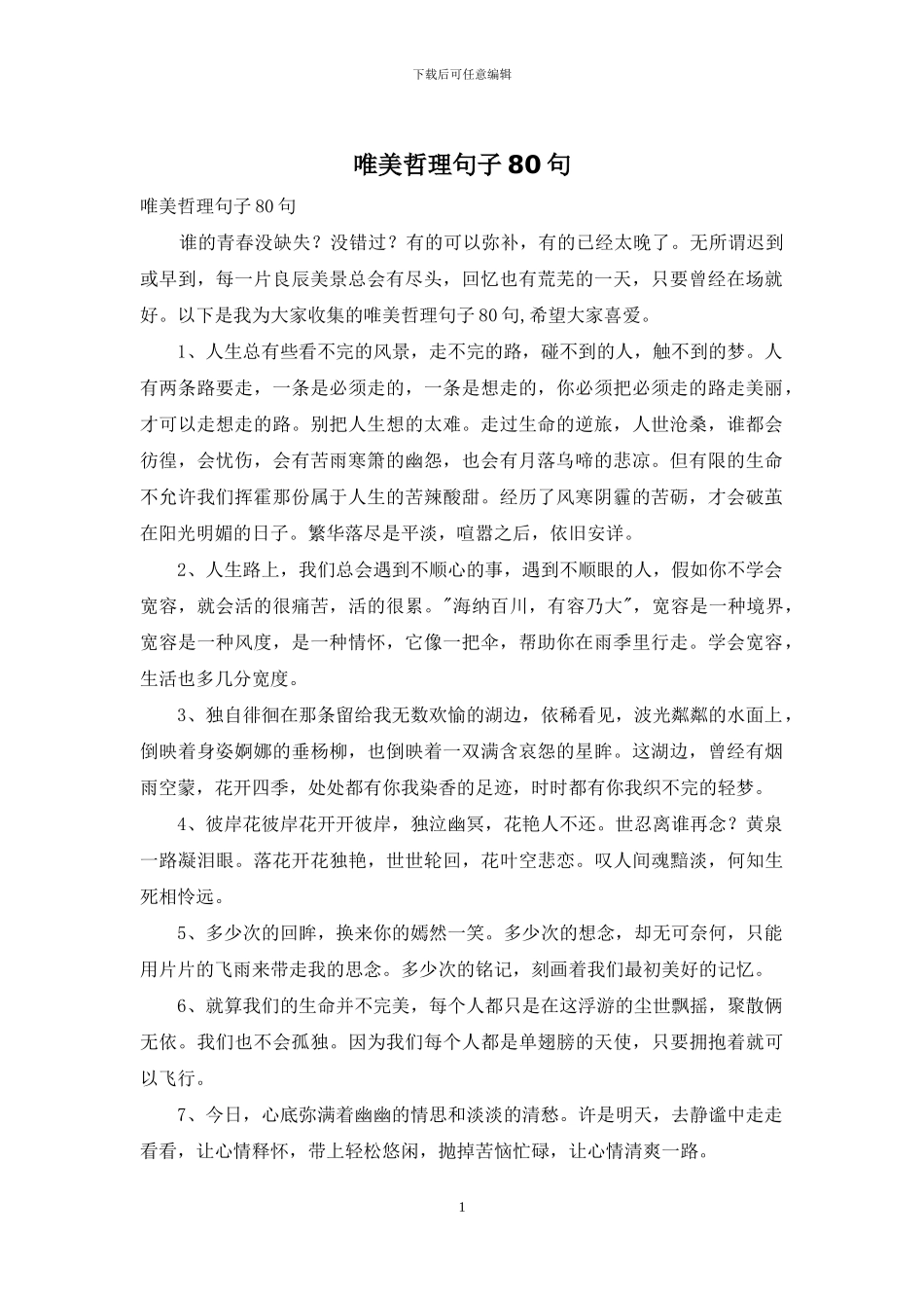 唯美哲理句子80句_第1页