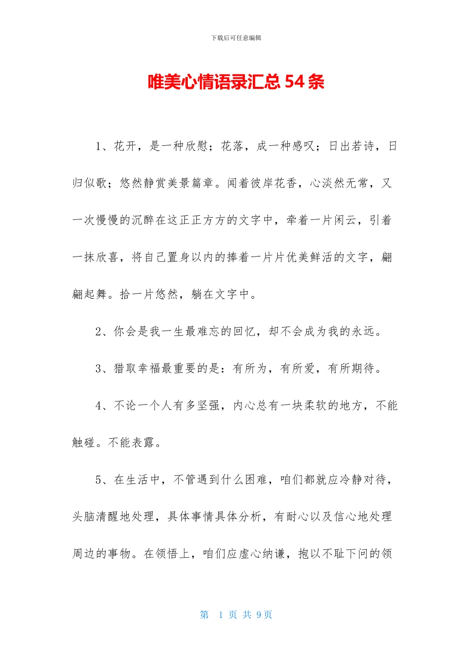 唯美心情语录汇总54条_第1页