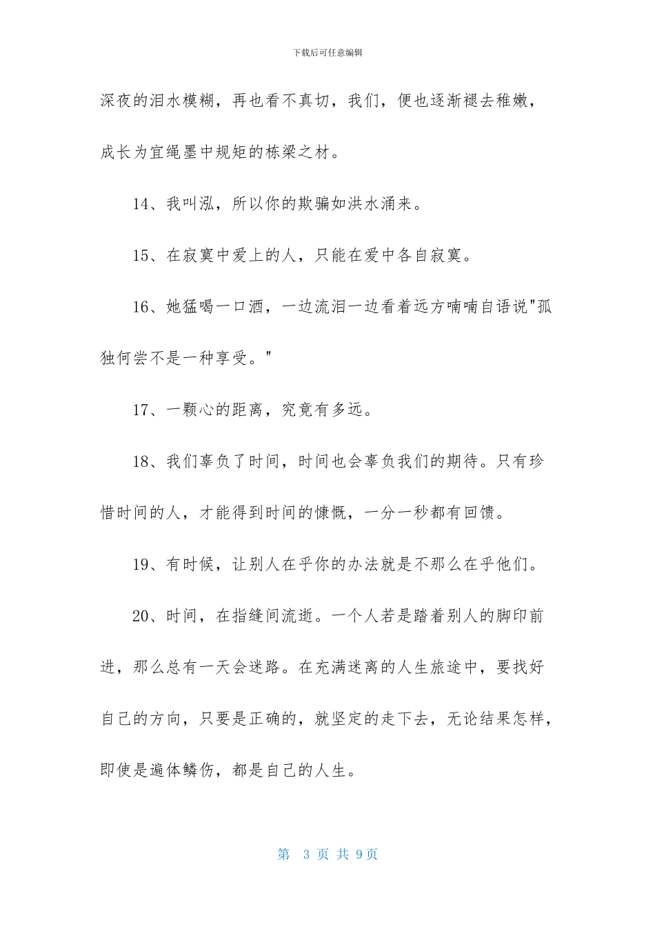 唯美心情语录汇总54条_第3页