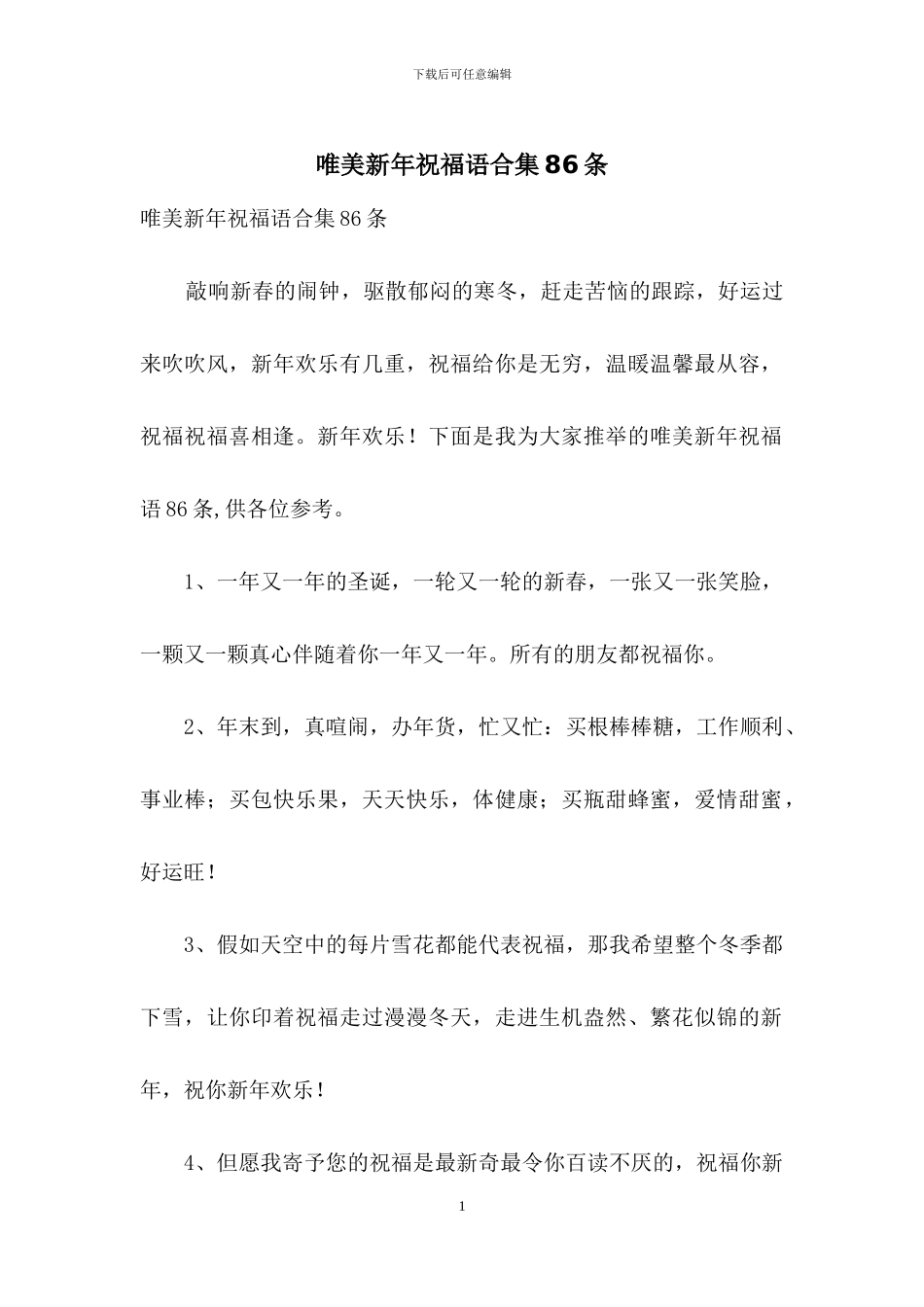 唯美新年祝福语合集86条_第1页