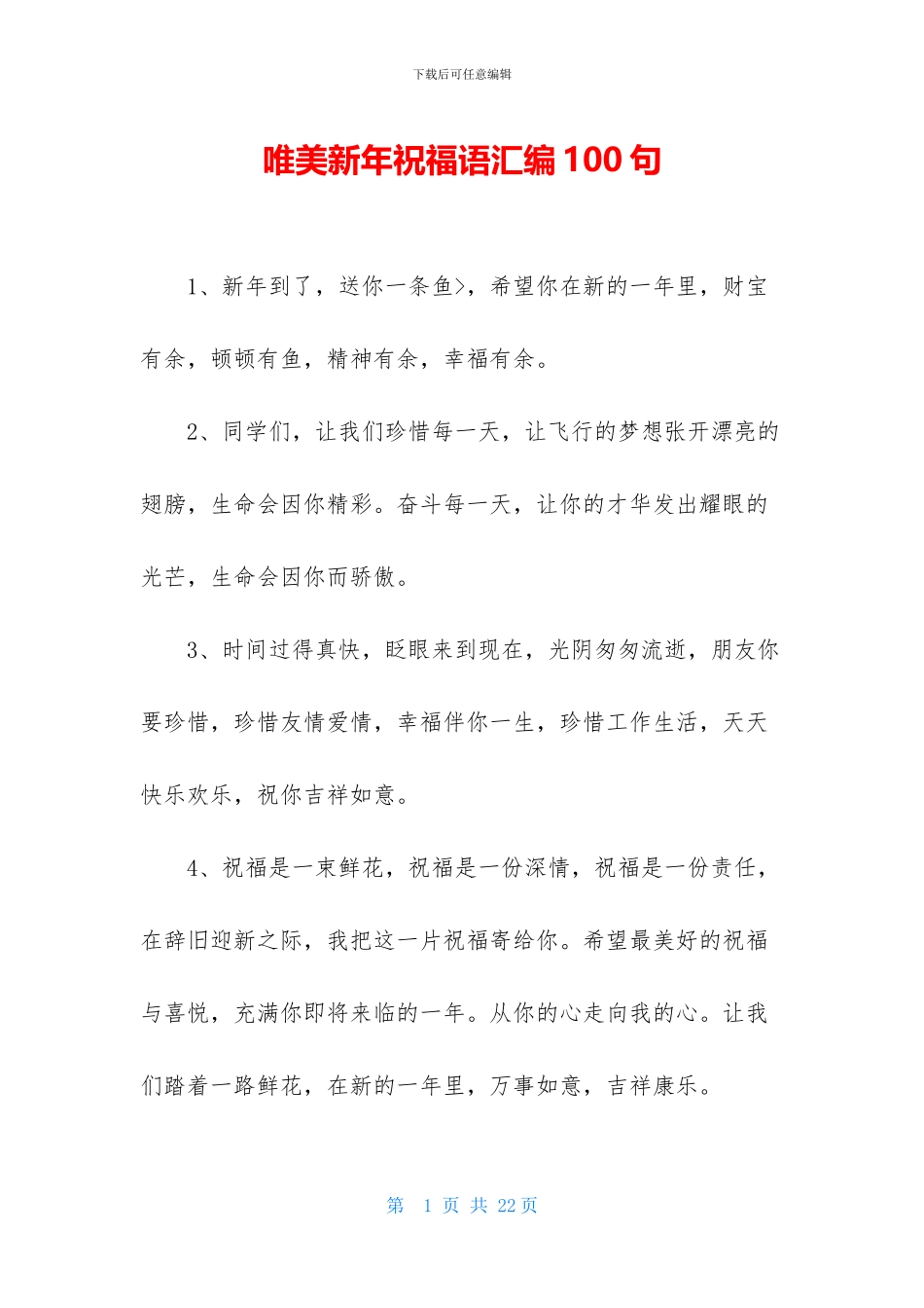 唯美新年祝福语汇编100句_第1页