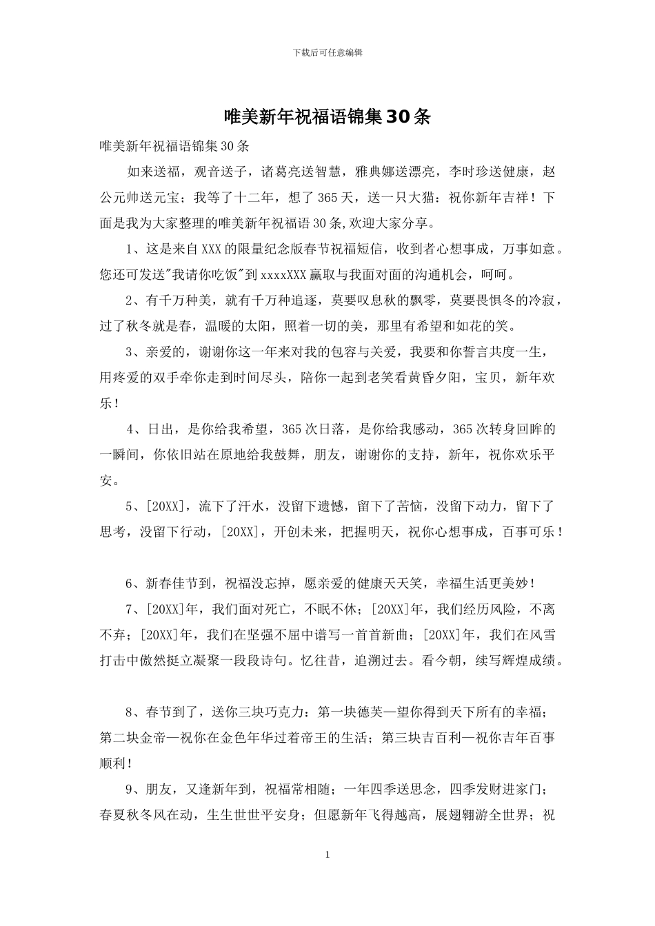 唯美新年祝福语锦集30条_第1页