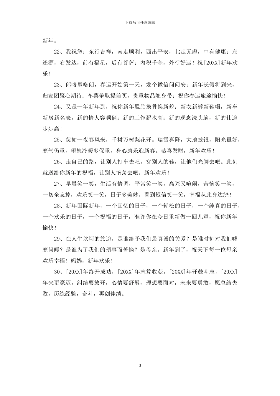 唯美新年祝福语锦集30条_第3页