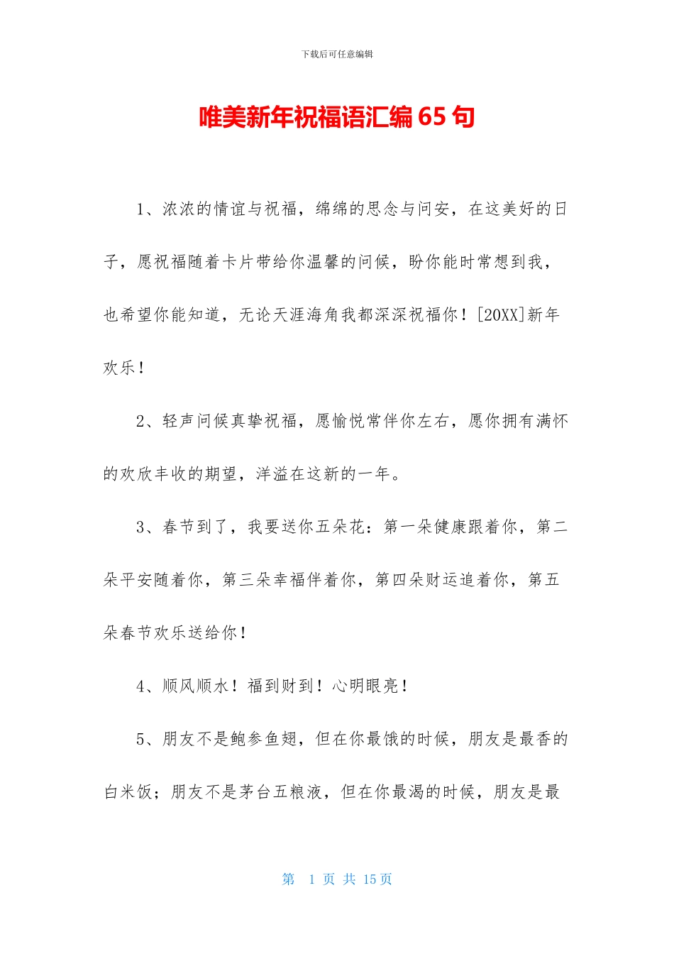 唯美新年祝福语汇编65句_第1页