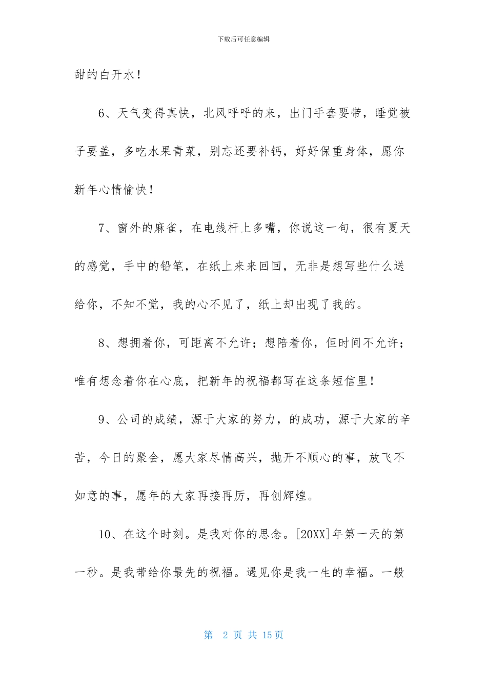 唯美新年祝福语汇编65句_第2页