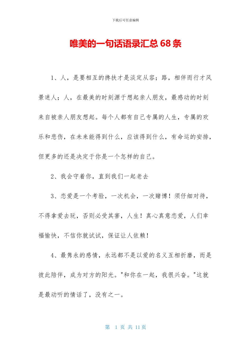唯美的一句话语录汇总68条-1_第1页