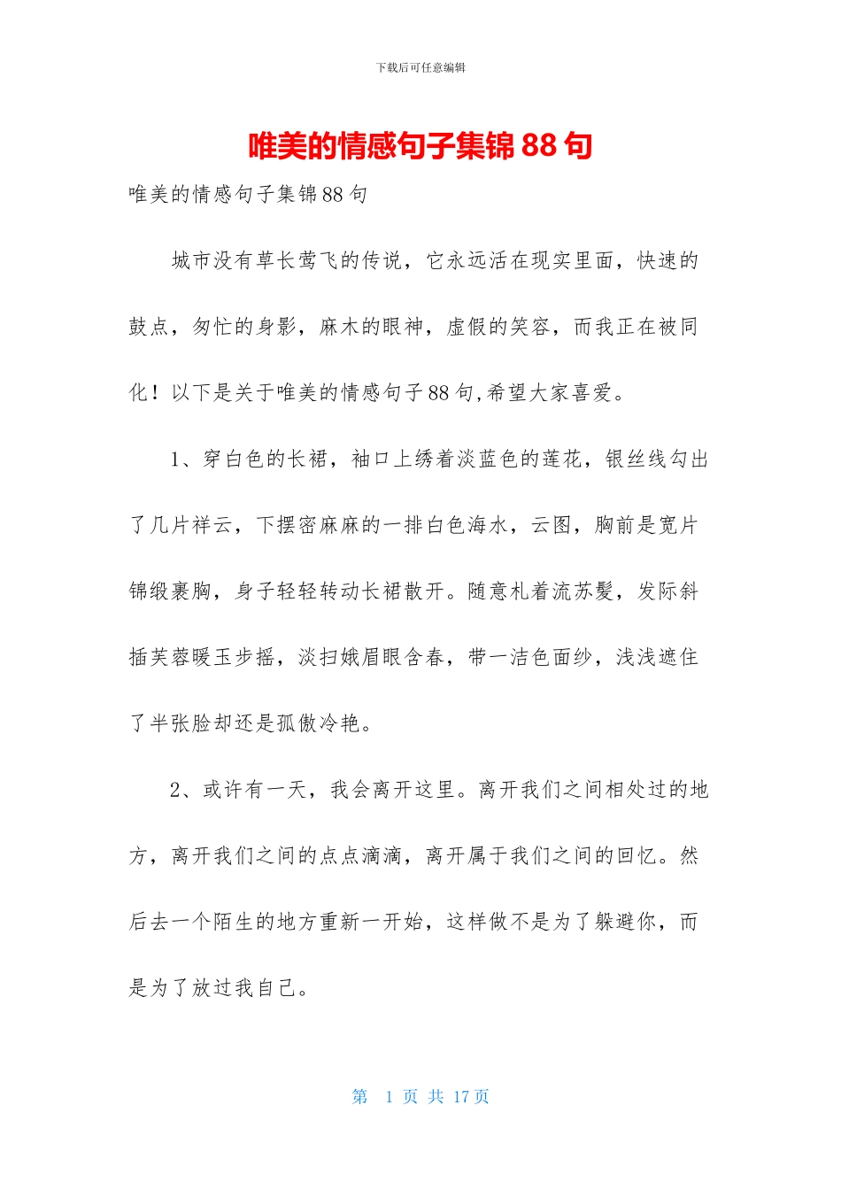 唯美的情感句子集锦88句_第1页