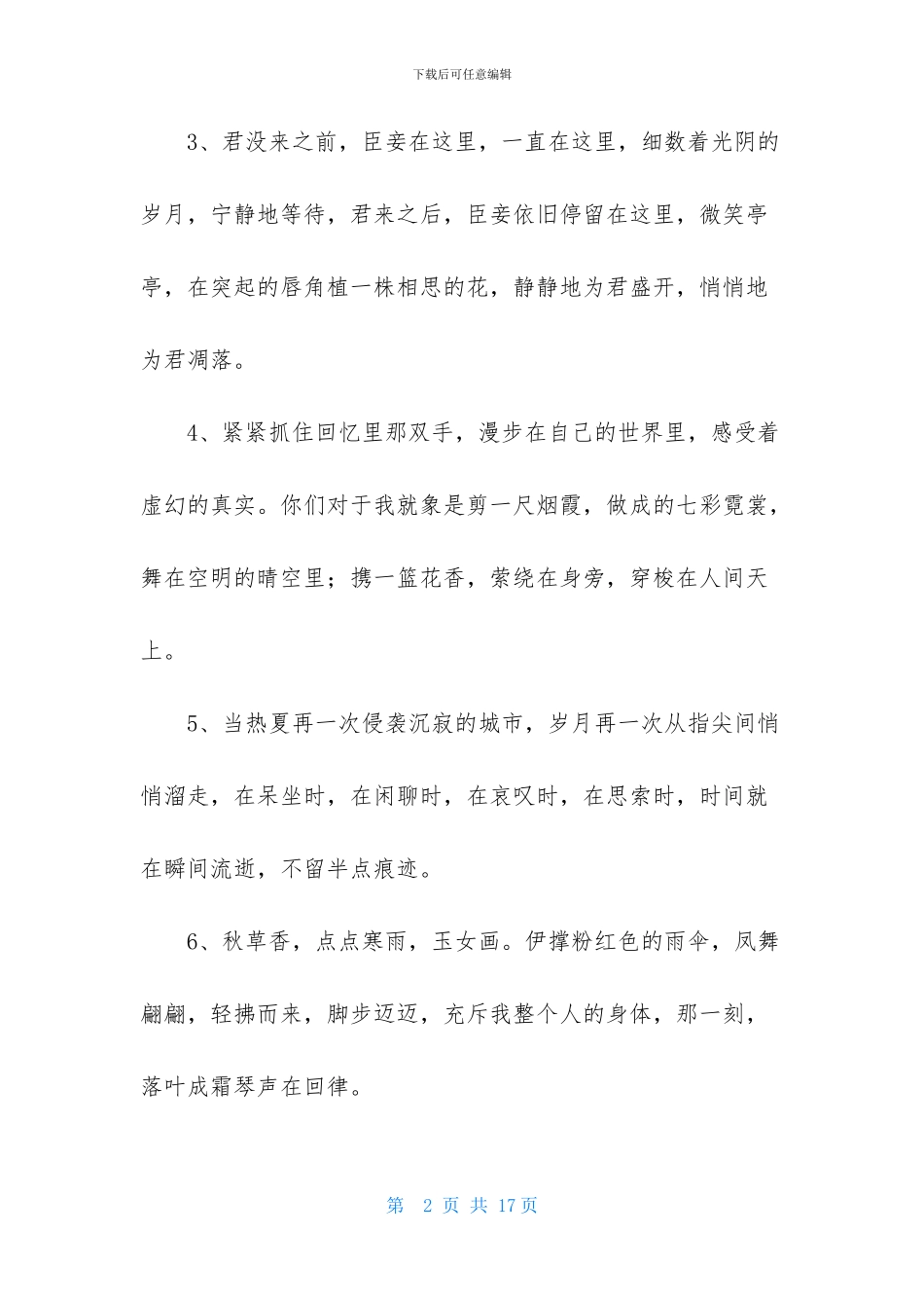 唯美的情感句子集锦88句_第2页
