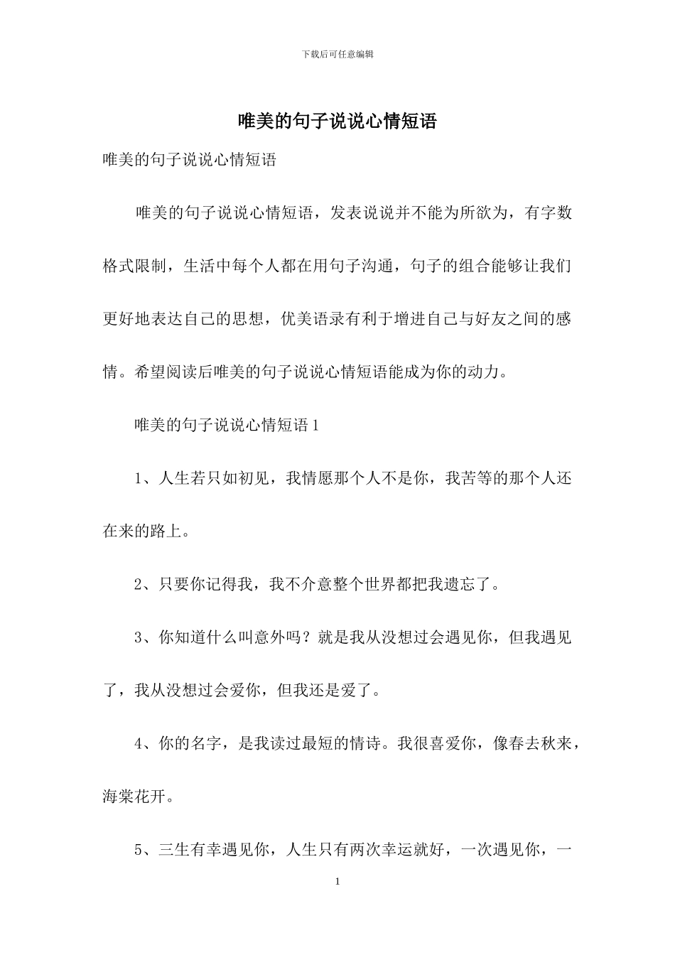 唯美的句子说说心情短语_第1页