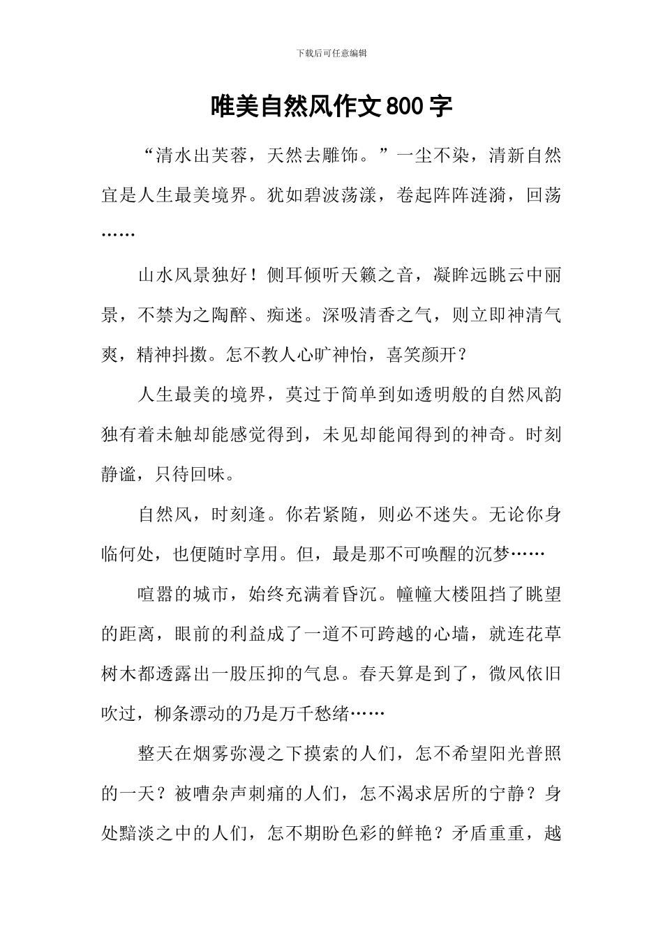 唯美自然风作文800字_第1页