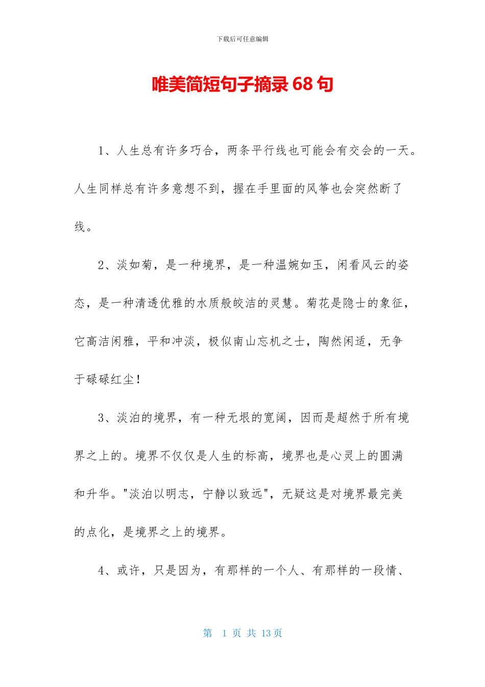 唯美简短句子摘录68句_第1页