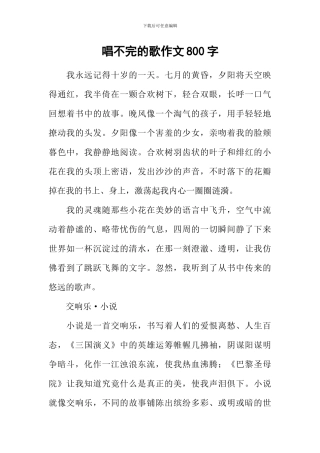 唱不完的歌作文800字