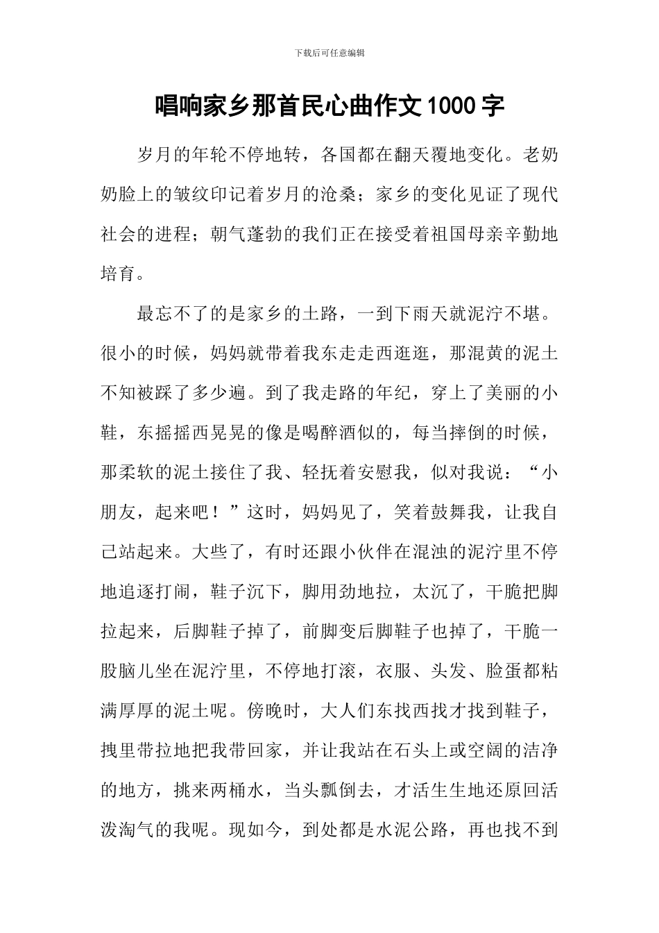 唱响家乡那首民心曲作文1000字_第1页