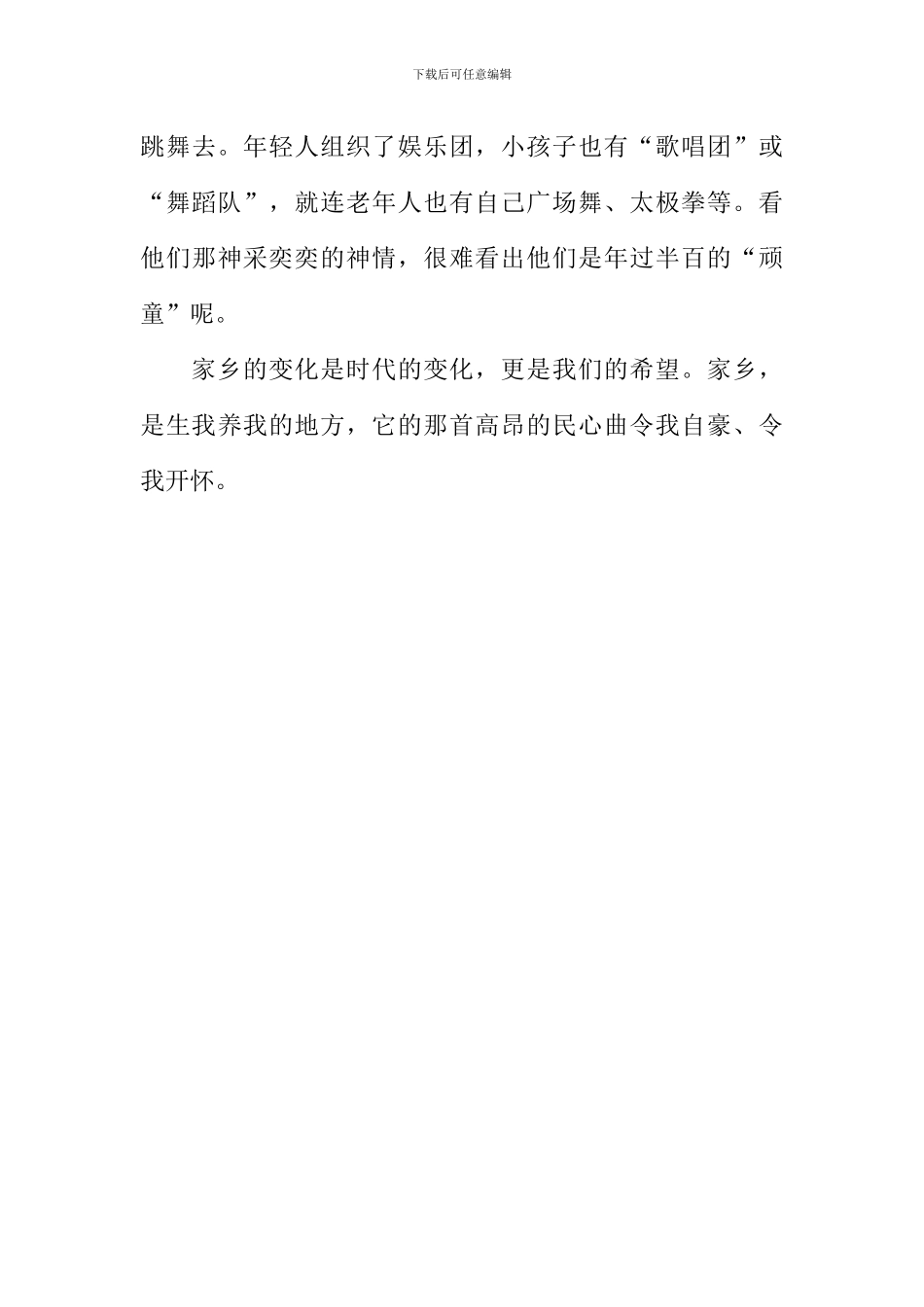 唱响家乡那首民心曲作文1000字_第3页