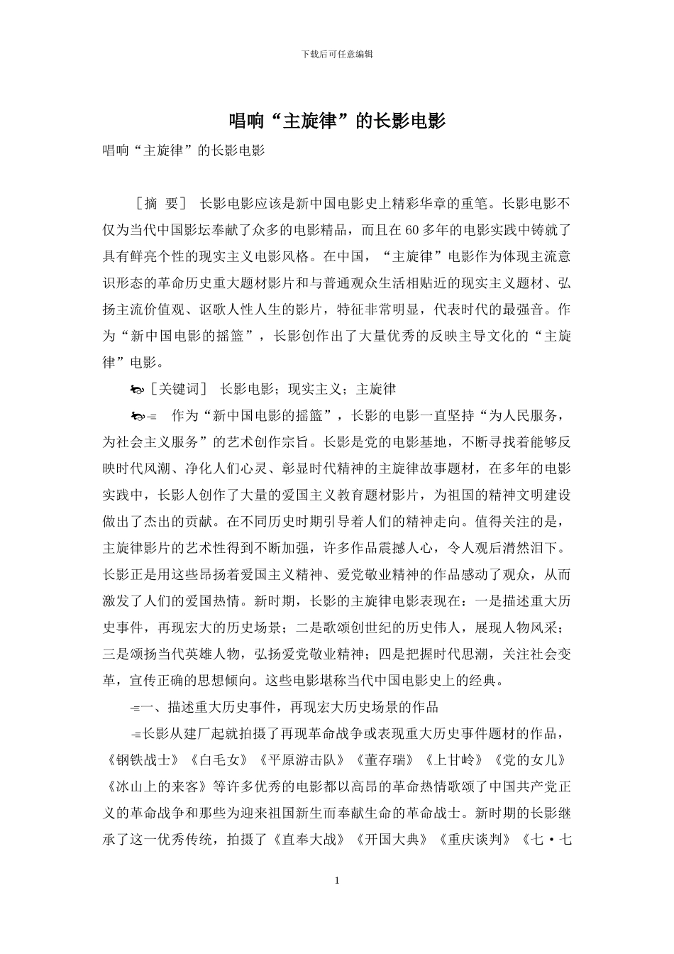 唱响“主旋律”的长影电影_第1页