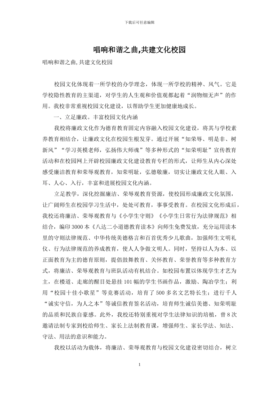 唱响和谐之曲-共建文化校园_第1页