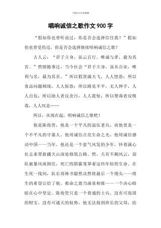 唱响诚信之歌作文900字