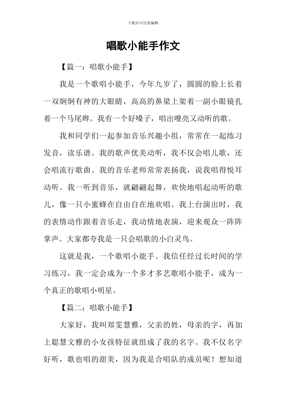 唱歌小能手作文_第1页
