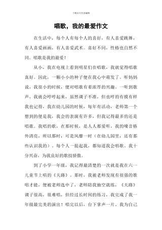 唱歌-我的最爱作文