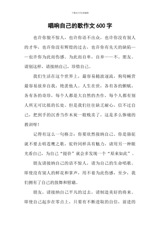 唱响自己的歌作文600字