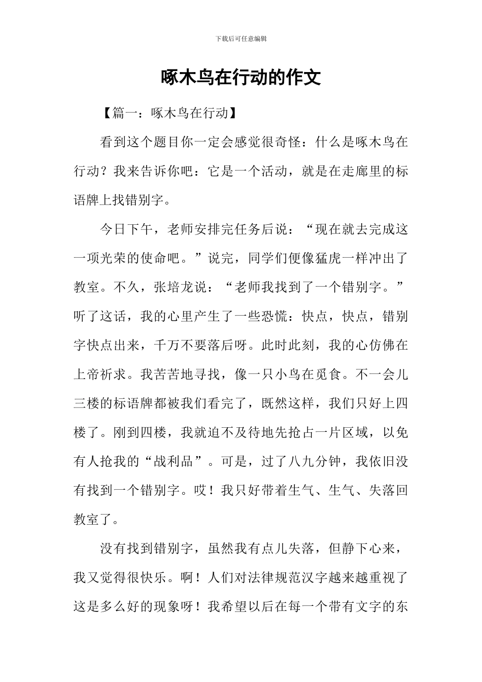 啄木鸟在行动的作文_第1页