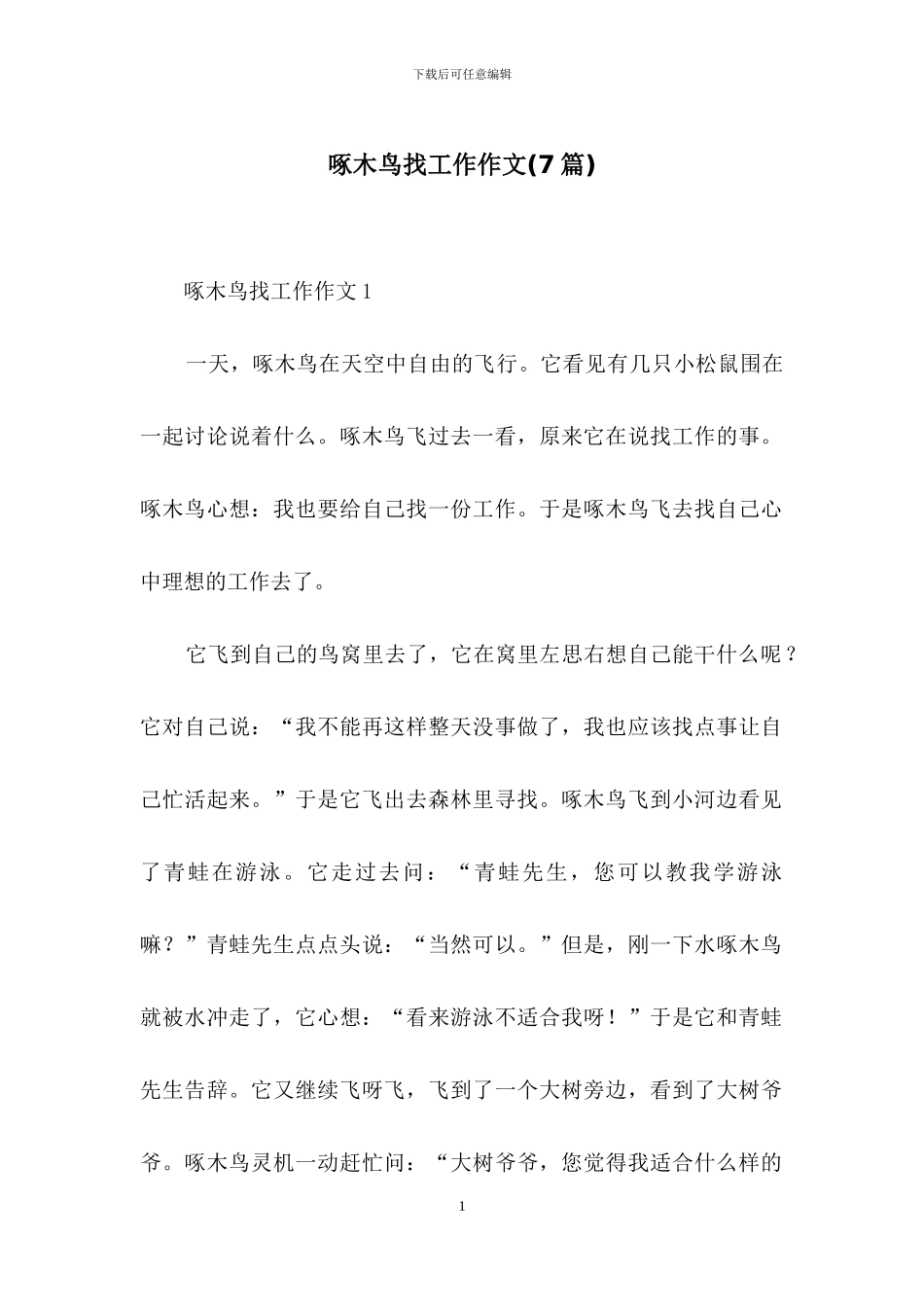 啄木鸟找工作作文_第1页