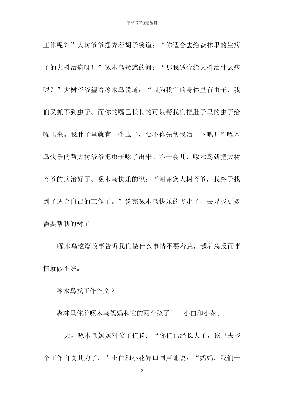 啄木鸟找工作作文_第2页